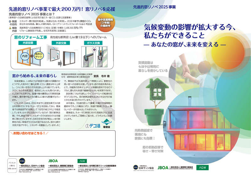 先進的窓リノベ2025事業