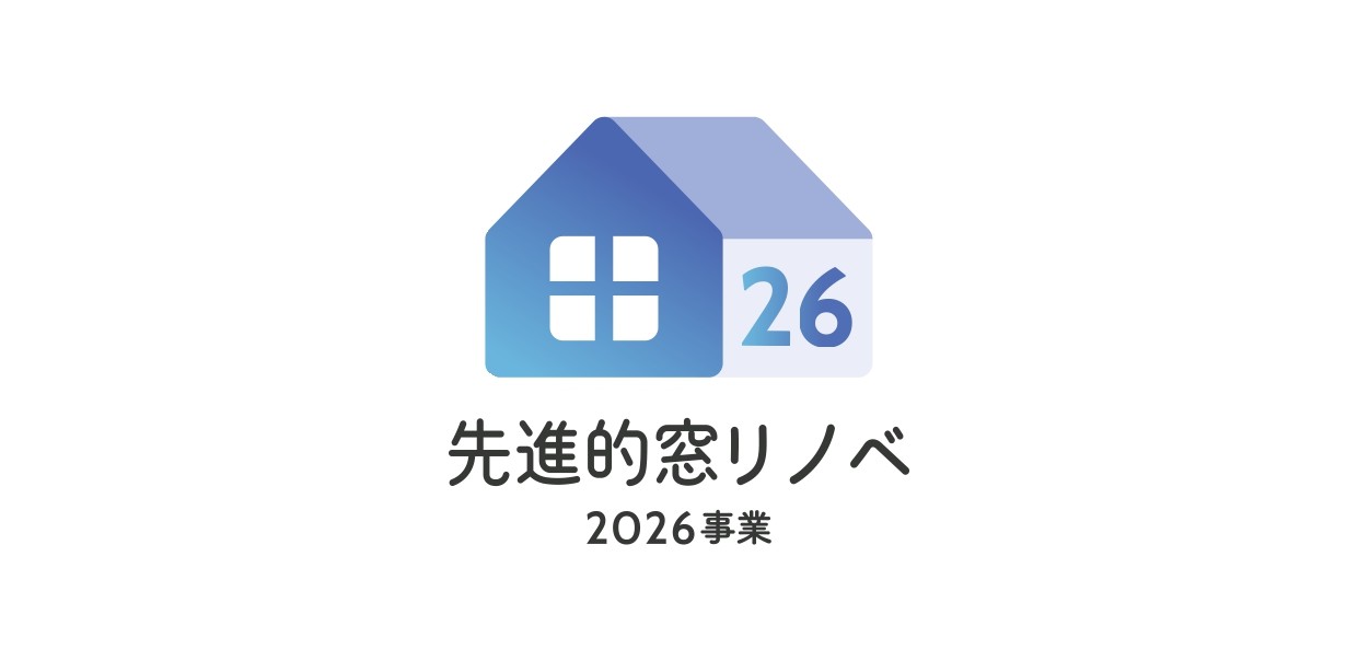 「先進的窓リノベ事業2026」お知らせ第2弾